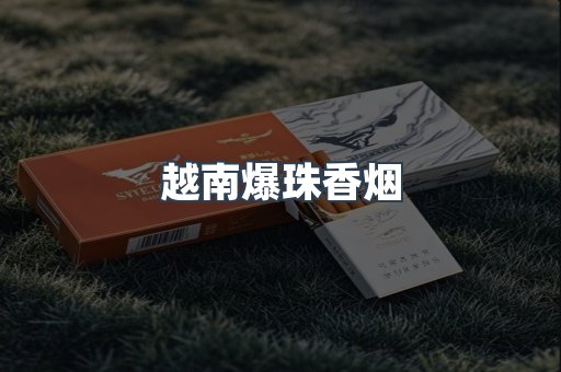 越南爆珠香烟