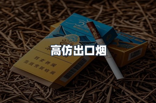 高仿出口烟